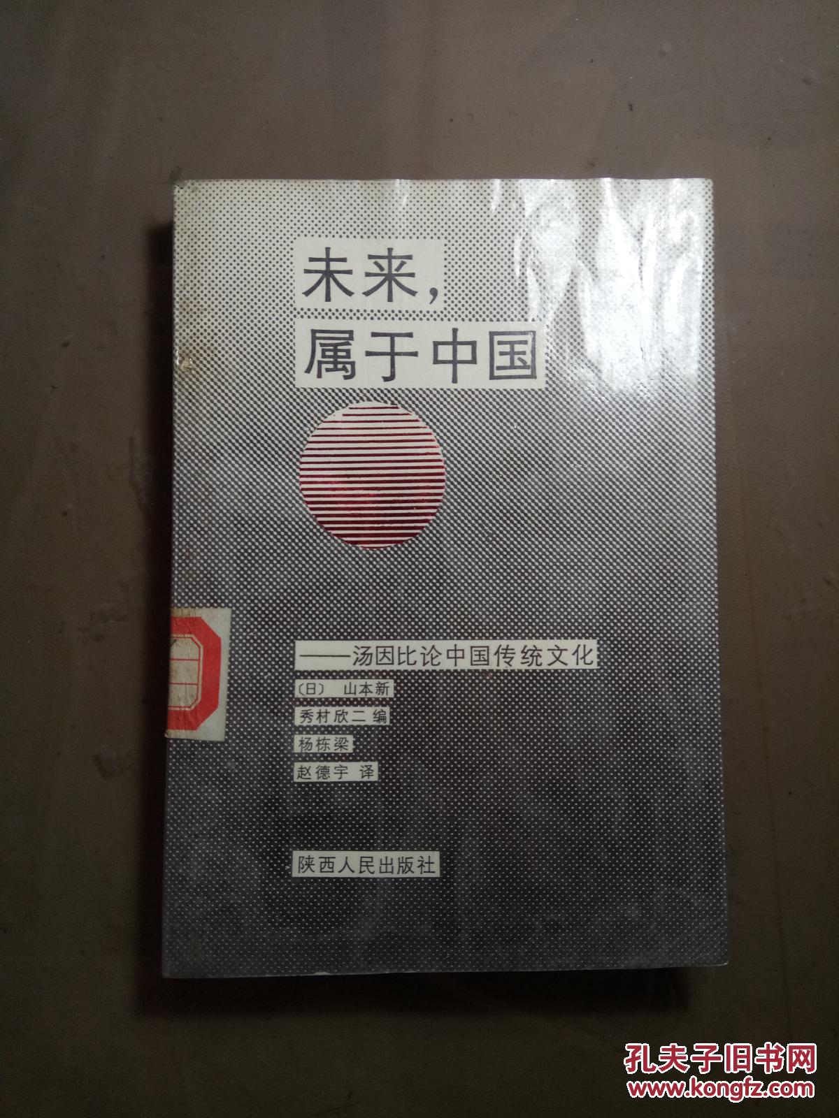 未来属于中国 -汤因论中国传统文化.【89年一印  3000册 见描述  馆藏】