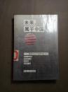 未来属于中国 -汤因论中国传统文化.【89年一印  3000册 见描述  馆藏】