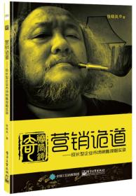 【全新正版】营销诡道:成长型企业市场销售谋略实录