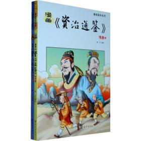 漫画国学系列：《资治通鉴》隋唐（上下全2册）（彩色版）