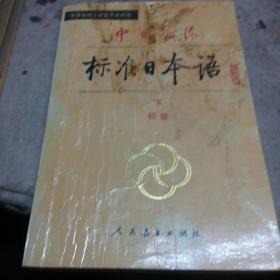 中日交流标准日本语  初级下册
