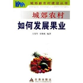 城郊农村：如何发展果业
