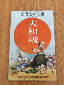 侵华战时日军用《大和魂-军事邮便用绘页书便笺》一套10枚全