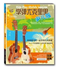 正版包邮 学弹尤克里里 少儿版 含光盘