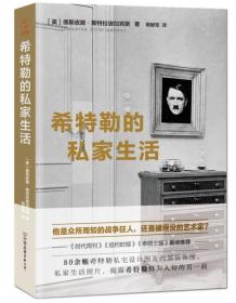 希特勒的私家生活：揭露战争狂人鲜为人知的另一面