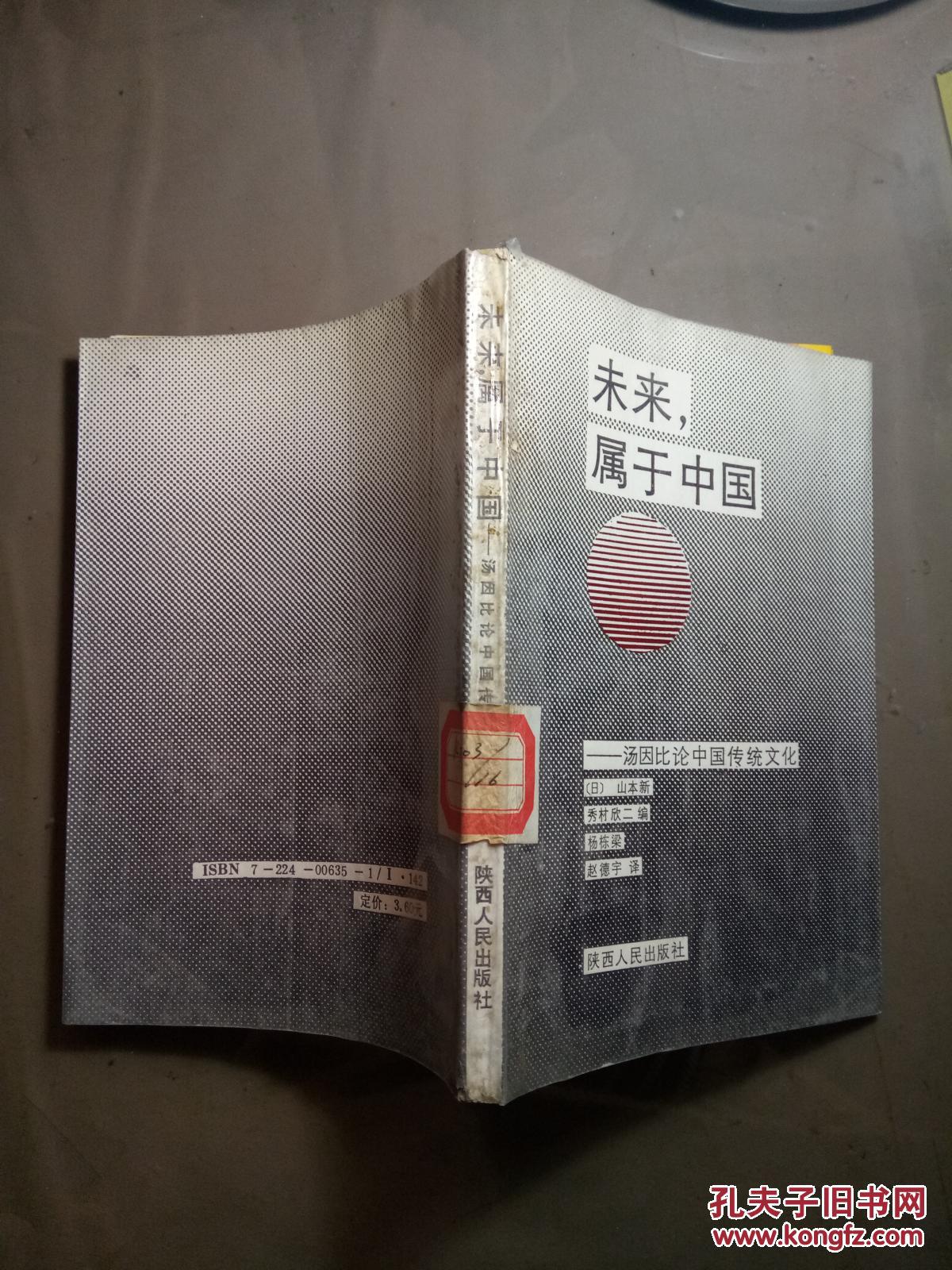 未来属于中国 -汤因论中国传统文化.【89年一印  3000册 见描述  馆藏】