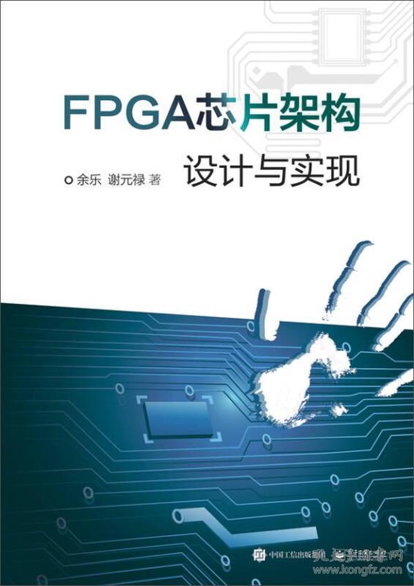 FPGA芯片架构设计与实现