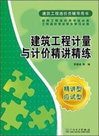 建筑工程计量与计价精讲精练