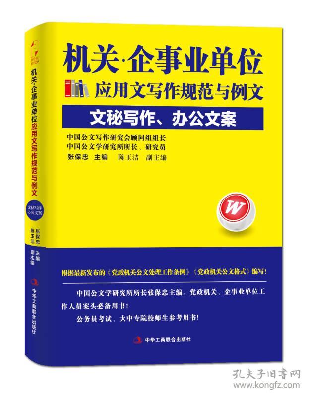 机关·企事业单位应用文写作规范与例文．文秘写作、办公文案