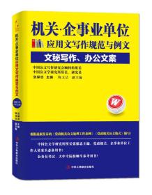 机关 企事业单位应用文写作规范与例文