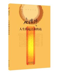 正版微残95品-人生的起点和终点(精装版)（边角磕碰）FC9787506077750人民东方出版传媒有限公司[中国台湾]南怀瑾