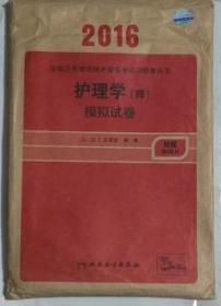 护理学（师）模拟试卷  ，九五品，无字迹，现货（基本全新）