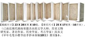 已故近现代杰出的文学大师、历史文物研究家◆沈从文《早年毛笔小楷书法手抄本原稿10张》册页1本◆近现代湖南省籍文化界文人书法名人书法手稿（写本）◆