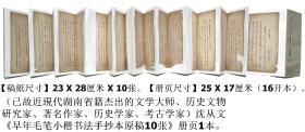 已故近现代杰出的文学大师、历史文物研究家◆沈从文《早年毛笔小楷书法手抄本原稿10张》册页1本◆近现代湖南省籍文化界文人书法名人书法手稿（写本）◆.