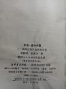 未来属于中国 -汤因论中国传统文化.【89年一印  3000册 见描述  馆藏】