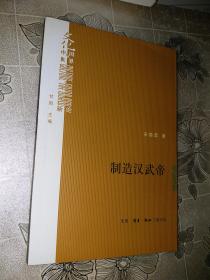 制造汉武帝：由汉武帝晚年的政治形象的塑造看《资治通鉴》的历史构建【一版一印】