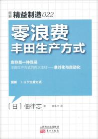 零浪费丰田生产方式