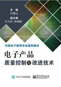 电子产品质量控制与改进技术