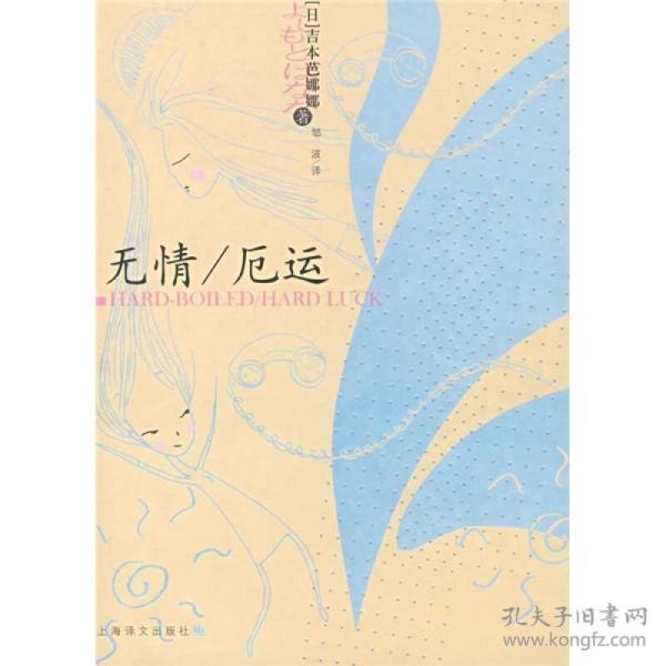 无情/厄运：吉本芭娜娜作品系列