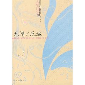 无情/厄运：吉本芭娜娜作品系列