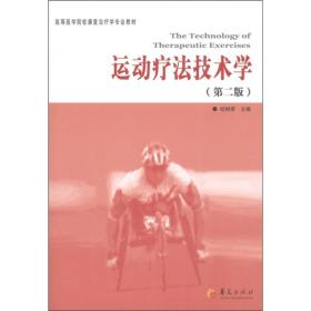 高等医学院校康复治疗学专业教材：运动疗法技术学（第2版）