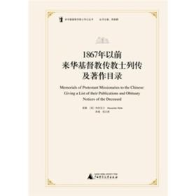 【正版现货，一版一印】 1867年以前来华基督教传教士列传及著作目录（精装本） 收录齐全，参考价值高