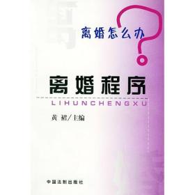 离婚怎么办？离婚程序