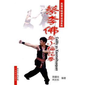 民族传统体育运动系列：蔡李佛与小梅花拳