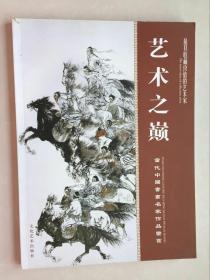 艺术之巅（当代中国书画名家作品鉴赏）