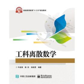 二手工科离散数学 教材系列 牛连强著 电子工业出版社