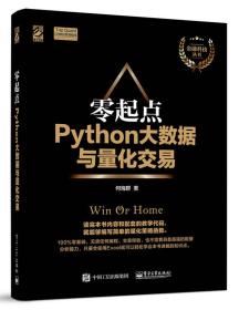 零起点Python大数据与量化交易