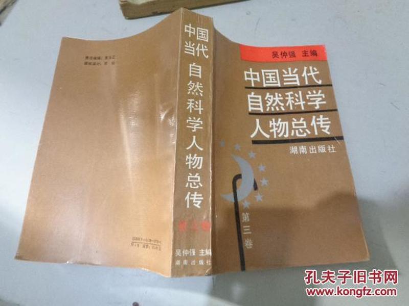 【中国当代自然科学人物总传 第三卷】