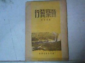 1945年《晋察冀行》周而复著