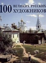 俄语原版书 100 великих русских художников 100名伟大的俄罗斯艺术家 画家 大量彩色插画