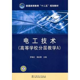 普通高等教育“十二五”规划教材 电工技术（高等学校分层教学A）