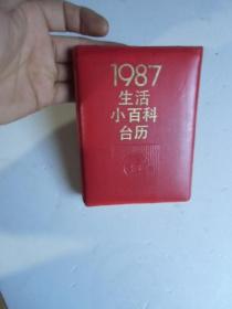 生活小百科台历1987【实物拍照如图纸箱3