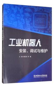 工业机器人安装、调试与维护