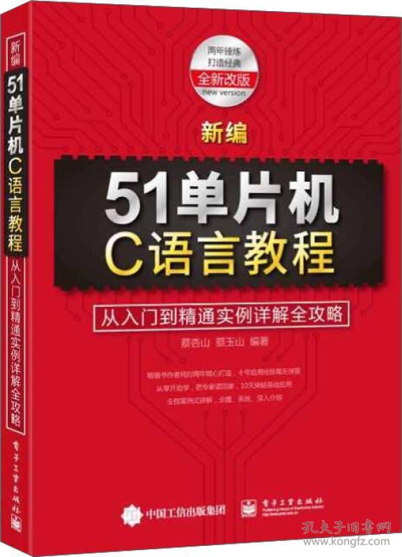 新编51单片机C语言教程：从入门到精通实例详解全攻略蔡杏山9787121306952电子工业出版社