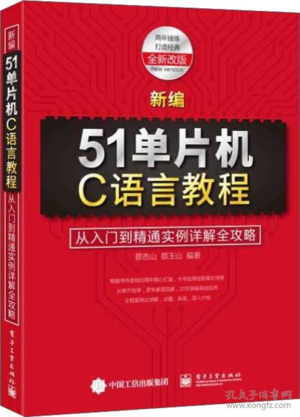 新编51单片机C语言教程 蔡杏山 电子工业出版社