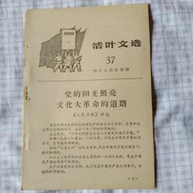 【永清阁】活叶文选1966/37（**重要文献）