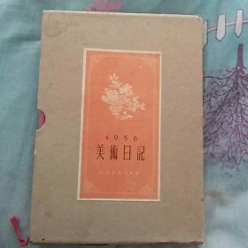 1956美术日记(布面精装)乙种本 内附美术月刋订阅卡  未使用