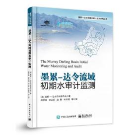 墨累—达令流域初期水审计监测