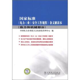 国家标准《电力（业）安全工作规程》条文解读本（热力和机械部分）