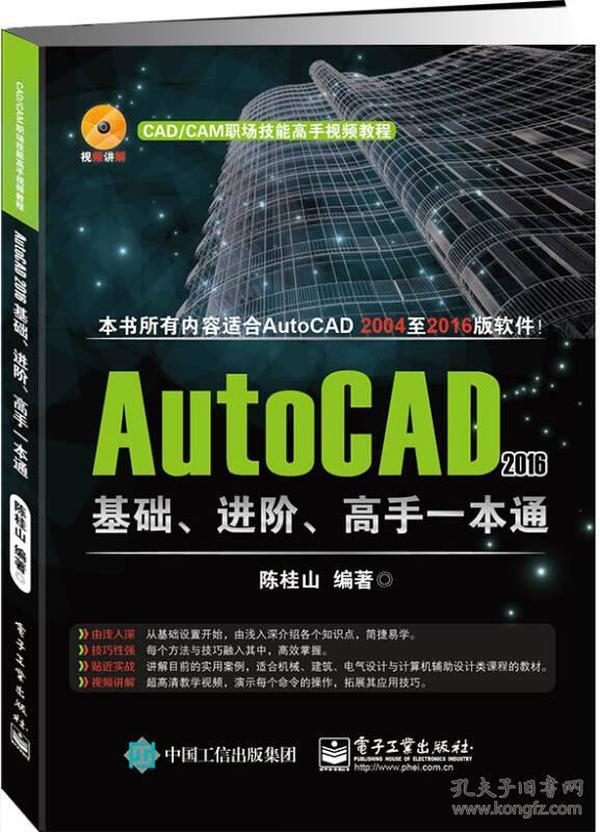 AutoCAD 2016基础、进阶、高手一本通