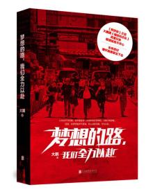 二手书梦想的路，我们全力以赴大鹏著北京联合出版公司9787559609