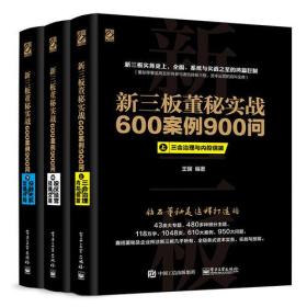 新三板董秘实战600案例900问（上、中、下册合集）