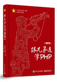 跟兄弟连学PHP（精要版）