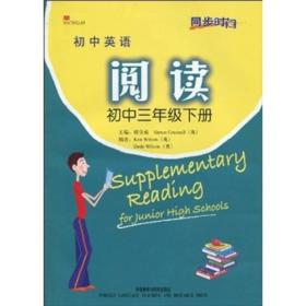 同步时间：初中英语阅读（初中3年级下册）