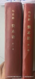 资本论第 二，三卷 北京一版一印