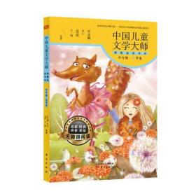 中国儿童文学大师典藏品读书系：中年级·夏季卷（注音版）